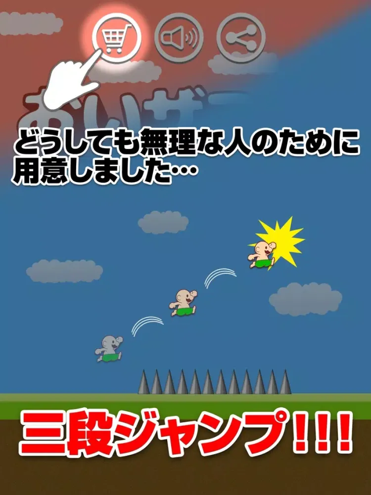 تصاویر おいザコ！　激ムズの神ゲーム iPad 
