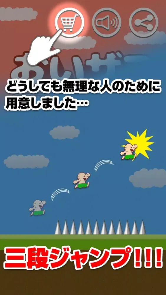 تصاویر おいザコ！　激ムズの神ゲーム