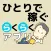 ひとりで稼ぐらくらくアプリ
