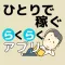 ひとりで稼ぐらくらくアプリ
