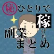 ひとりで稼げた副業まとめ