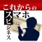 これからのスマホビジネス
