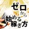 ゼロから始める稼ぎ方