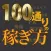 １００通りの稼ぎ方