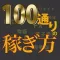 100通りの稼ぎ方