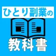 ひとり副業の教科書