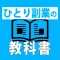 ひとり副業の教科書