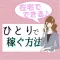ひとりで稼ぐ方法