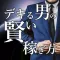 デキる男の賢い稼ぎ方