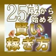 ２５歳から始める賢い稼ぎ方