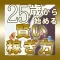 ２５歳から始める賢い稼ぎ方