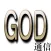 GOD通信