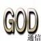 GOD通信