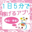 １日５分で稼げるアプリ