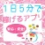 １日５分で稼げるアプリ