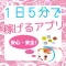 1日5分で稼げるアプリ