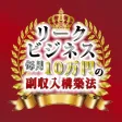 リークビジネス〜大黒龍公式アプリ〜