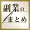 副業まとめ