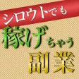 シロウトでも稼げる副業アプリ