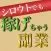シロウトでも稼げる副業アプリ