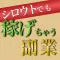シロウトでも稼げる副業アプリ