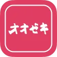 ［公式］オオゼキアプリ