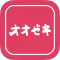 ［公式］オオゼキアプリ