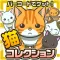 バーコードにゃんコレクション~猫をスキャンしてあつめよう