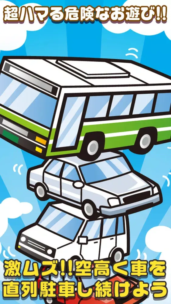 صور ぐらぐらパーキング~超ハマる危険なお遊び~