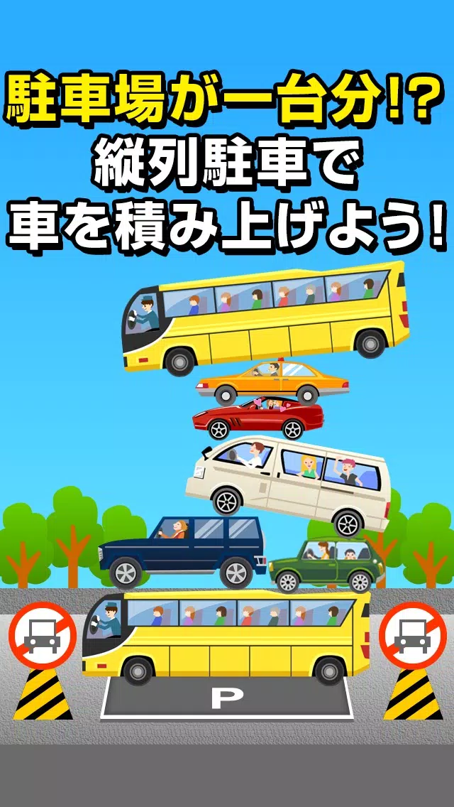 Capturas de pantalla de ぐらぐらパーキング~超ハマる危険なお遊び~