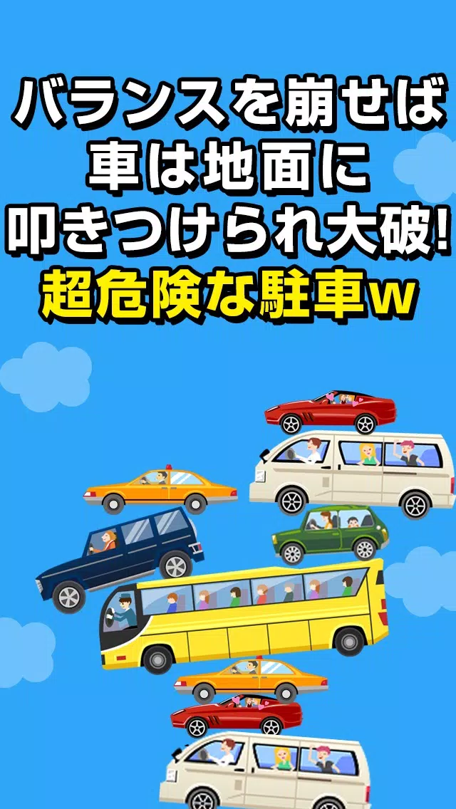 Capturas de pantalla de ぐらぐらパーキング~超ハマる危険なお遊び~