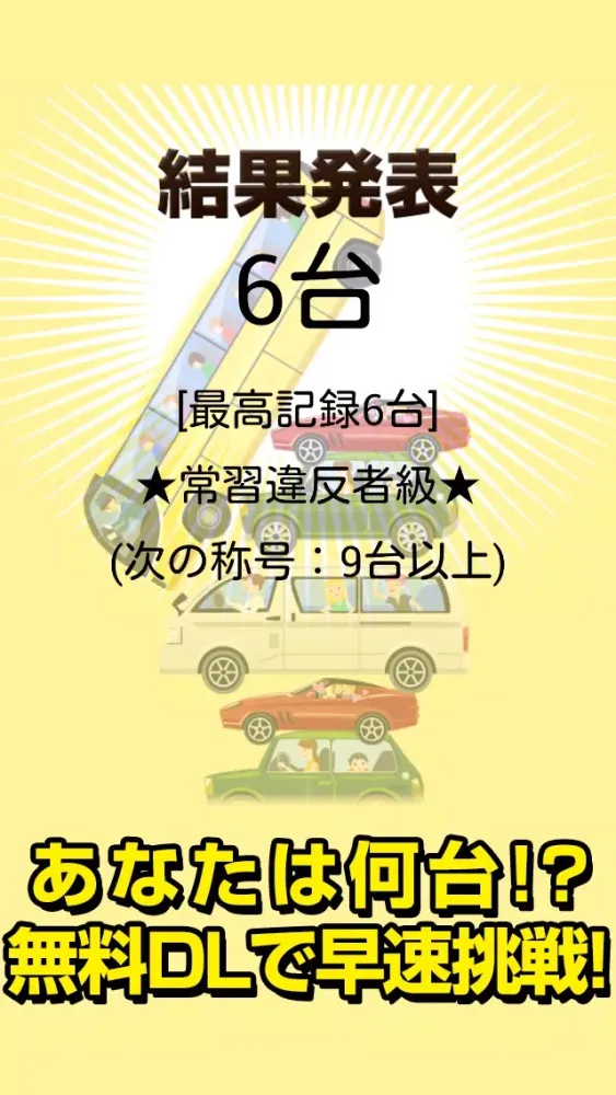 صور ぐらぐらパーキング~超ハマる危険なお遊び~