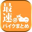 最速バイクまとめニュース速報　バイクブログ・新車中古車情報を爆速でお届け！！