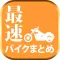 最速バイクまとめニュース速報　バイクブログ・新車中古車情報を爆速でお届け！！