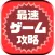 最速ゲーム攻略まとめリーダー　最新ニュース・攻略情報をまとめてチェック