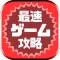 最速ゲーム攻略まとめリーダー 最新ニュース・攻略情報をまとめてチェック