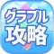 最速グラブル攻略まとめリーダー for グランブルーファンタジー