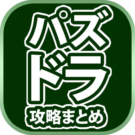 最速パズドラ攻略まとめリーダー for パズル＆ドラゴンズ