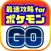 最速攻略まとめリーダー for ポケモンGO(ポケモンゴー)