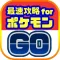 最速攻略まとめリーダー for ポケモンGO(ポケモンゴー)