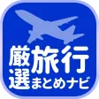 厳選旅行まとめナビ　国内海外旅行・おでかけ・観光の最新情報を最速でお届け！！