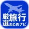 厳選旅行まとめナビ　国内海外旅行・おでかけ・観光の最新情報を最速でお届け！！