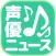 声優まとめニュース速報　人気声優の気になるニュースを最速でお届け！！