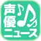 声優まとめニュース速報　人気声優の気になるニュースを最速でお届け！！