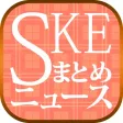SKEまとめニュース速報 for SKE48