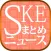 SKEまとめニュース速報 for SKE48