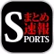 最速スポーツブログニュースまとめ速報　プロ野球、高校野球、サッカー情報など速報でお届け