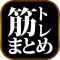ウエイト・筋トレまとめリーダー