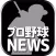 最速プロ野球まとめニュース速報　12球団の試合結果からメジャー情報まで速報でお届け