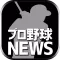 最速プロ野球まとめニュース速報　12球団の試合結果からメジャー情報まで速報でお届け
